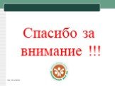 Спасибо за внимание !!!