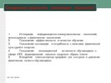 Ожидаемые результаты реализации программы: 1.	Интеграция информационно-коммуникативных технологий, используемых в физическом воспитании. 2.	Повышение эффективности и качества обучения. 3.	Повышение мотивации и потребности к занятиям физической культурой и спортом. 4.	Повышение инновационной активнос