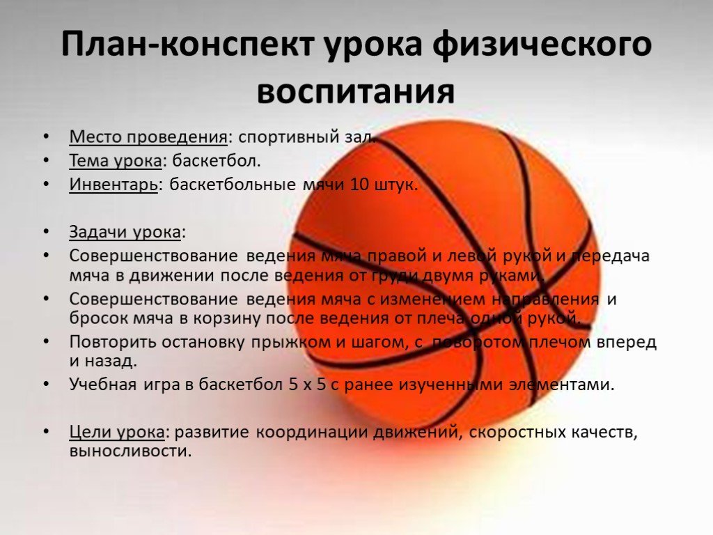 Планирование урока физической культуры. Презентация по баскетболу. Задачи урока по баскетболу. Конспект урока по баскетболу. План урока по баскетболу.