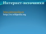 http://gimnactika.ru http://ru.wikipedia.org. Интернет-источники