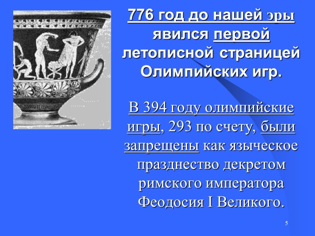 В каком году олимпийские игры были запрещены. 776 Год Олимпийские игры. Первые Олимпийские игры в 776 году до н.э. 776 Год до нашей эры. 776 Год до нашей эры Олимпийские игры.