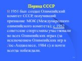 В 1951 был создан Олимпийский комитет СССР, получивший признание МОК (Международного олимпийского комитета); с 1952 советские спортсмены участвовали во всех Олимпийских играх (за исключением Олимпийских игр в Лос-Анджелесе, 1984 г.) и почти всегда побеждали. Период СССР