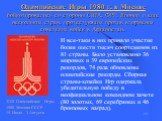Олимпийские Игры 1980 г. в Москве бойкотировались со стороны США, ФРГ, Японии и еще нескольких стран, протестующих против вторжения советских войск в Афганистан. И все-таки в них приняло участие более шести тысяч спортсменов из 81 страны. Было установлено 36 мировых и 39 европейских рекордов, 74 раз