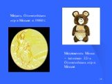 Медаль Олимпийских игр в Москве в 1980 г. Медвежонок Миша – талисман 22-х Олимпийских игр в Москве