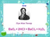 1818г ВaO2 + 2HCl = BaCl2 + H2O2