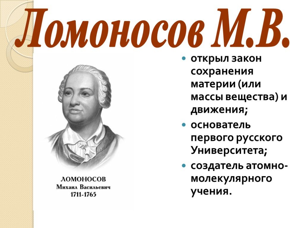 Ломонос годы жизни. Михаил Ломоносов открытия. Михаил Ломоносов что открыл. Ломоносов важные открытия. Ломоносов годы жизни открытия.