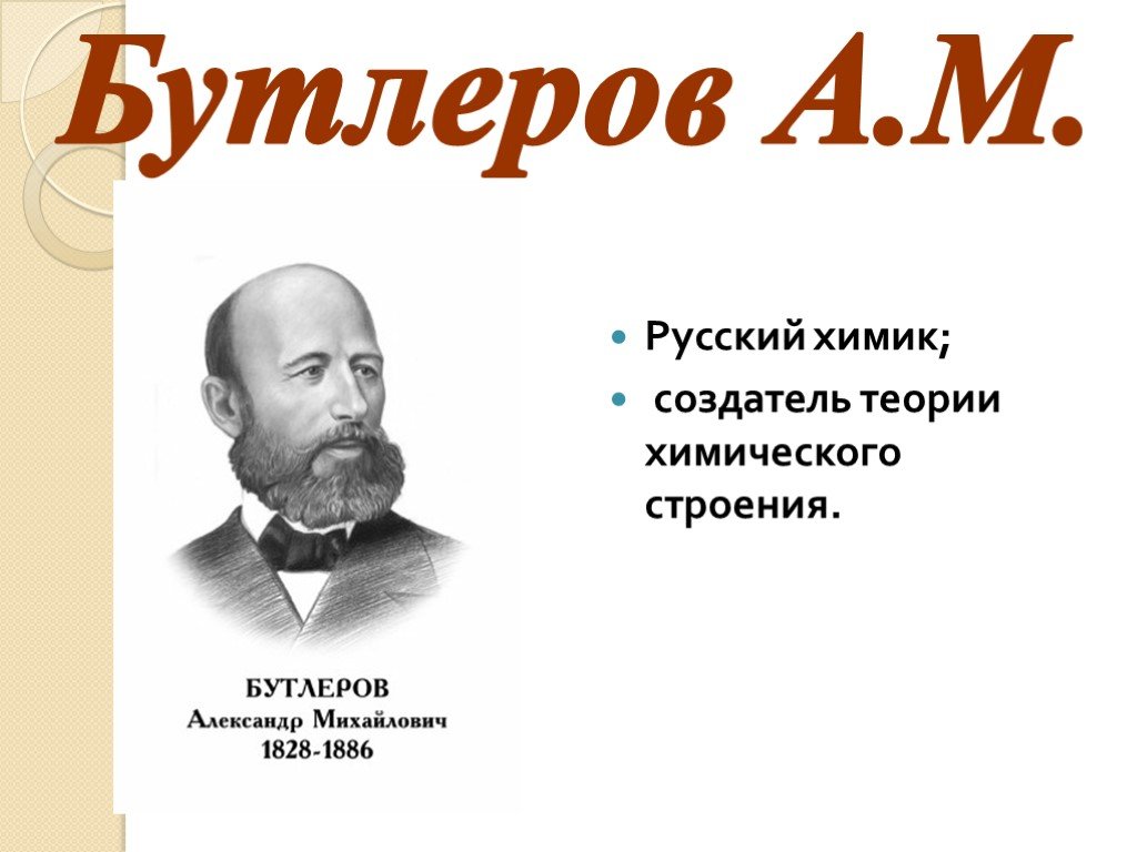 Бутлеров. Великий Химик Бутлеров. Великие учёные химики Бутлеров. Бутлеров преподаватель. Бутлеров Александр Михайлович вклад в изучение химии.