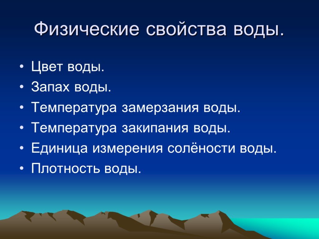 Разные свойства. Свойства воды цвет. Свойства воды температура. Физическое значение воды. Значение воды в неживой природе.