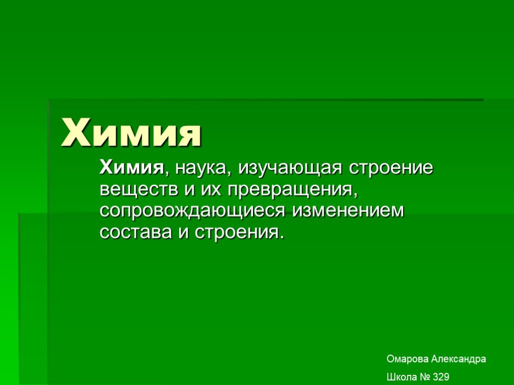 Химия это наука которая. Что изучает наука химия. Что изучает наука. Химия как наука презентация.