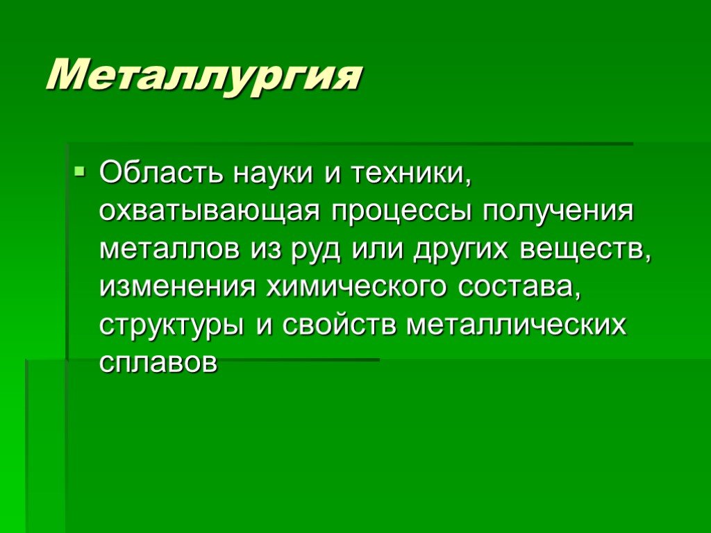 Металлургия и химия презентация