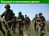 Химия в военном деле