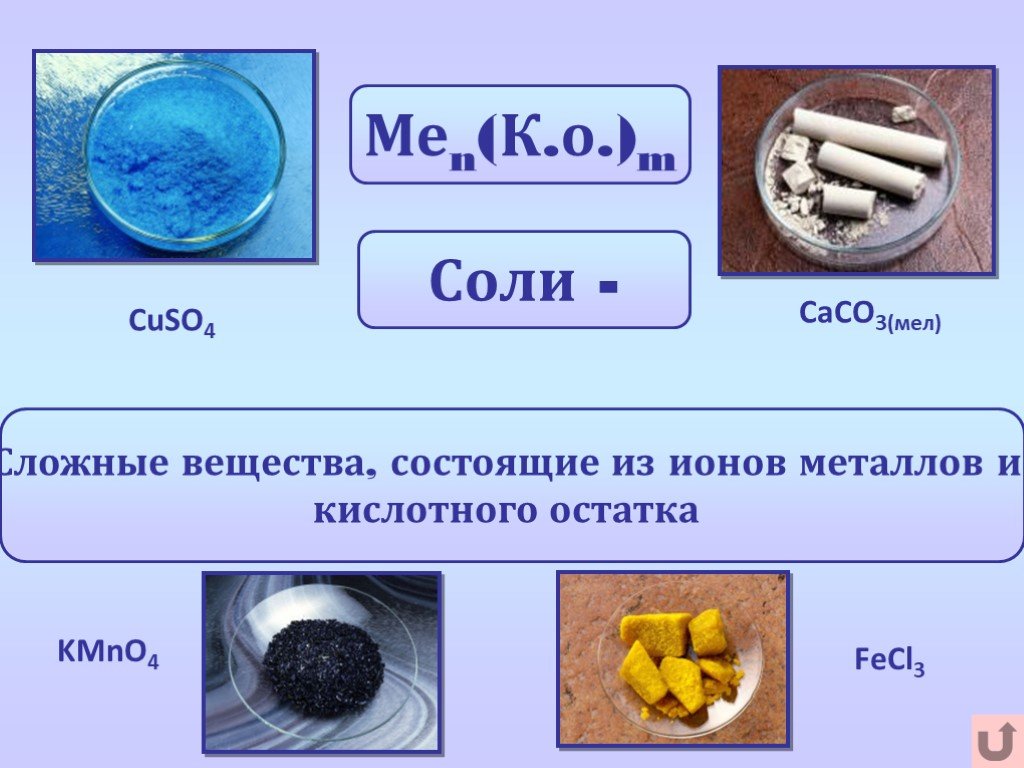 Мел формула. Сложные вещества соли. Cuso4 это соль. Сложные вещества по химии 8 класс. Вещества состоящие из металлов.