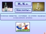 Hn K.o. Сложные вещества, состоящие из атомов водорода и кислотного остатка. Кислоты - HCl
