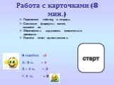 Работа с карточками (8 мин.). Перенесите таблицу в тетрадь. Составьте формулы солей, назовите их. Обменяйтесь заданиями, внимательно проверьте. Оцените ответ одноклассника. 0 ошибок -5 1- 2 о. - 4 3 - 4 о. - 3 > 4 о. - 2. 0 1 2 3 4 5 6 7 9 10