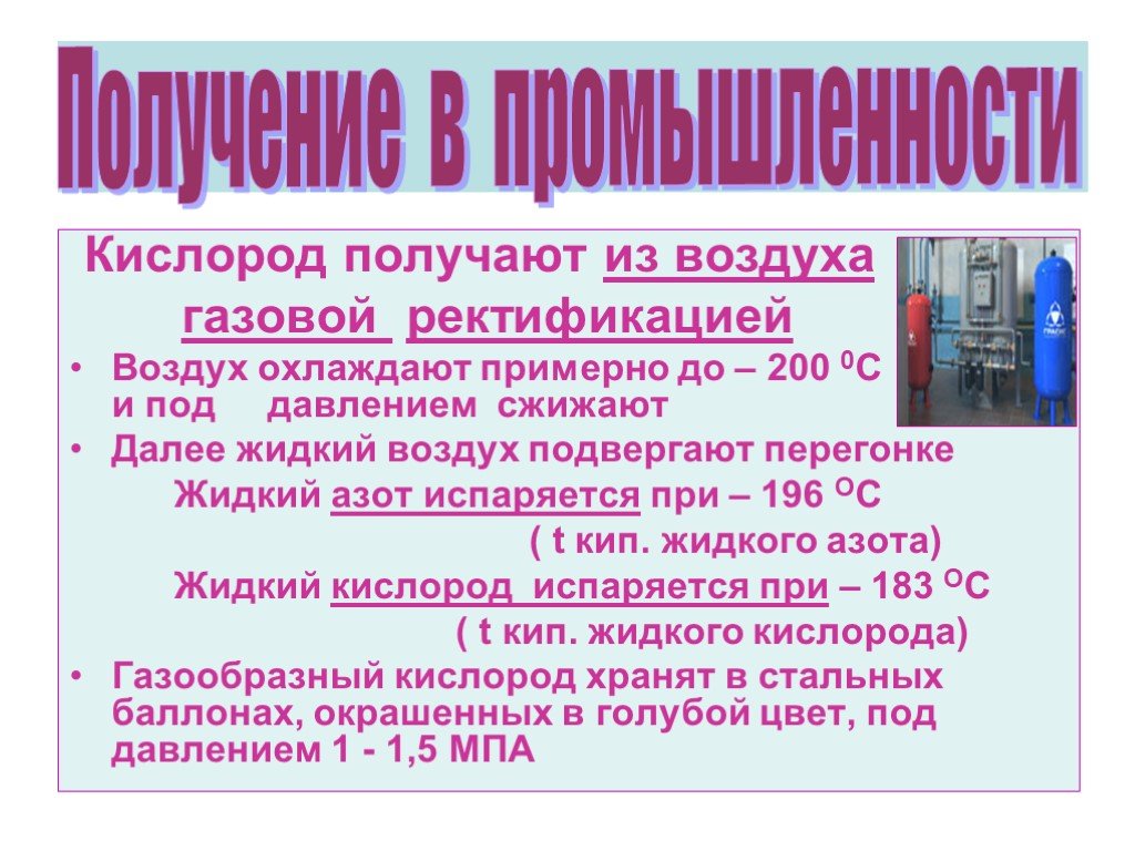 Кислород 8. Получение кислорода в промышленности. Способы получения кислорода в промышленности. Кислород в промышленности из воздуха. Промышленный способ получения кислорода.