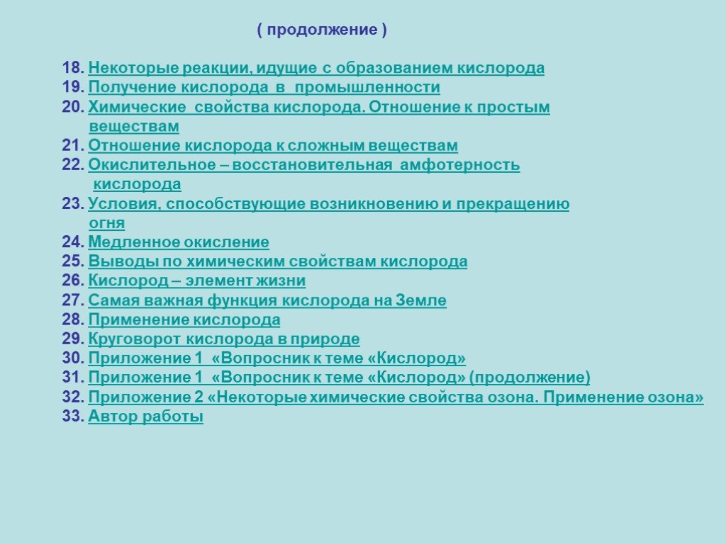 Отношение к кислороду. Вывод о свойствах кислорода. Выводу по свойствам кислорода. Горение и медленное окисление кислорода химия 9 класс. Вопросы к получению кислорода.