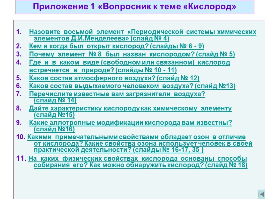 Свойство кис. Вопросы на тему кислород. Вопросы по кислороду. Вопросы по теме кислород химия. Альтернативные вопросы на тему кислород.