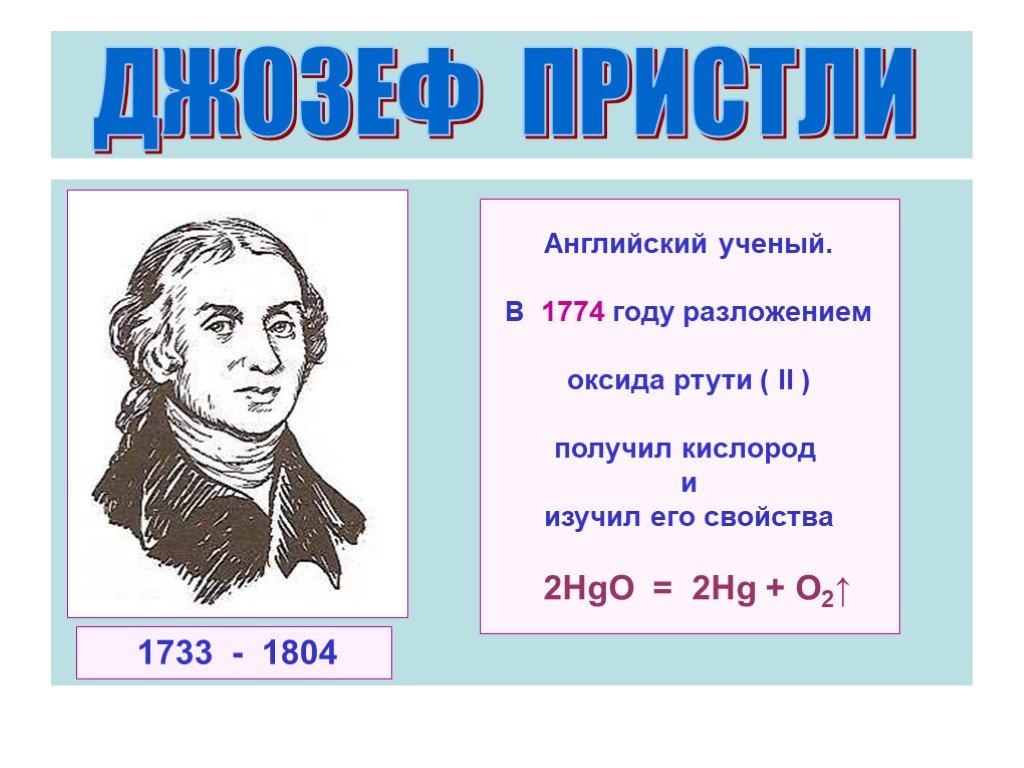 Оксид ртути разложение. Учёный получивший кислород. Разложение оксида ртути Пристли. Получение кислорода из оксида ртути. Разложение оксида ртути на кислород.