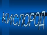 КИСЛОРОД