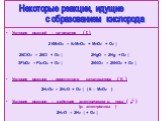 Условия реакций – нагревание ( t ) 2 КМnО4 = К2МnО4 + МnO2 + О2 ↑ 2КСlО3 = 2КСl + О2 ↑ 2НgO = 2Hg + О2 ↑ 3РbO2 = Рb3O4 + О2 ↑ 2КNO3 = 2КNO2 + О2 ↑ Условия реакции – присутствие катализатора ( K ) 2Н2О2 = 2Н2О + О2 ↑ ( К – МnО2 ) Условия реакции – действие электрического тока ( ) (р. электролиза ) 2Н