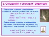 2. Отношение к сложным веществам. При полном сгорании углеводородов образуются оксиды - углекислый газ и вода: СН4 + 2О2 = СО2 + 2Н2О + Q метан 2С2Н2 + 5О2 = 4СО2 + 2Н2О + Q ацетилен При неполном сгорании углеводородов (например, при недостатке кислорода О2) образуются еще угарный газ СО и сажа С: 2