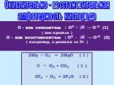 О - как окислитель : О0 + 2 → О–2 (1) ( как правило ) О - как восстановитель : О0 - 2 → О+2 (2) ( например, в реакции со F2 ). 2Mg + O2 = 2MgO ( 1 ) C + О2 = CО2 ( 1 ) 2F2 + О2 = 2F2О ( 2 ). Окислительно - восстановительная амфотерность кислорода