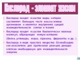 Кислород входит в состав воды, которая составляет большую часть массы живых организмов и является внутренней средой жизнедеятельности клеток и тканей Кислород входит в состав биологически важных молекул, образующих живую материю (белки, углеводы, жиры, гормоны, ферменты и др. ) Кислород в виде прост