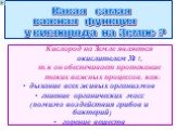 Кислород на Земле является окислителем № 1, т.к он обеспечивает протекание таких важных процессов, как: дыхание всех живых организмов гниение органических масс (помимо воздействия грибов и бактерий) горение веществ. Какая cамая важная функция у кислорода на Земле ?