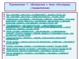 Приложение 1 «Вопросник к теме «Кислород» ( продолжение). 12. Как кислород получают в лаборатории? (слайды № 19 - 21) 13. Как кислород получают в промышленности? (слайд № 22) 14. Перечислите важнейшие химические свойства кислорода. Что такое окисление? Какие продукты, как правило, получаются в реакц