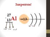13Al 27 +13 13р+ 13е- 14 n0. Заряд ядра атома (Z) алюминия. 3