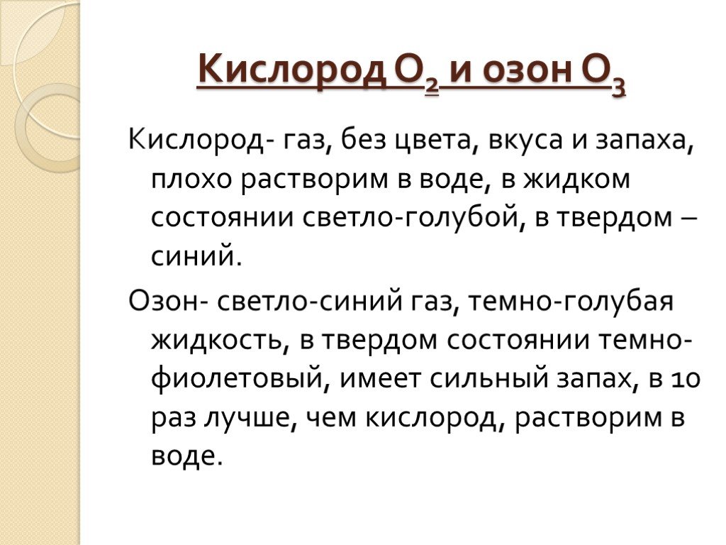 Кислород и озон. Кислород о2 и Озон о3. Вкус озона. Сказка о кислороде и Озоне. Вкус кислорода и озона.