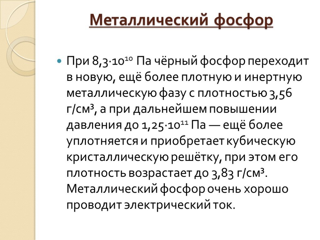 Фосфор это металл. Металлический фосфор. Металлич фосфор. Фосфорсодержащие металлы. Металлический фосфор формула.