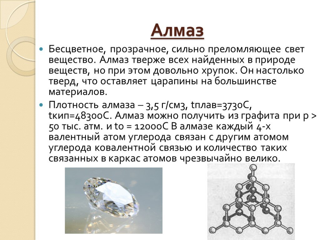 Что прочнее алмаза. Алмаз твердый. Алмаз бесцветное прозрачное вещество. Прочный Алмаз. Вещества тверже алмаза.