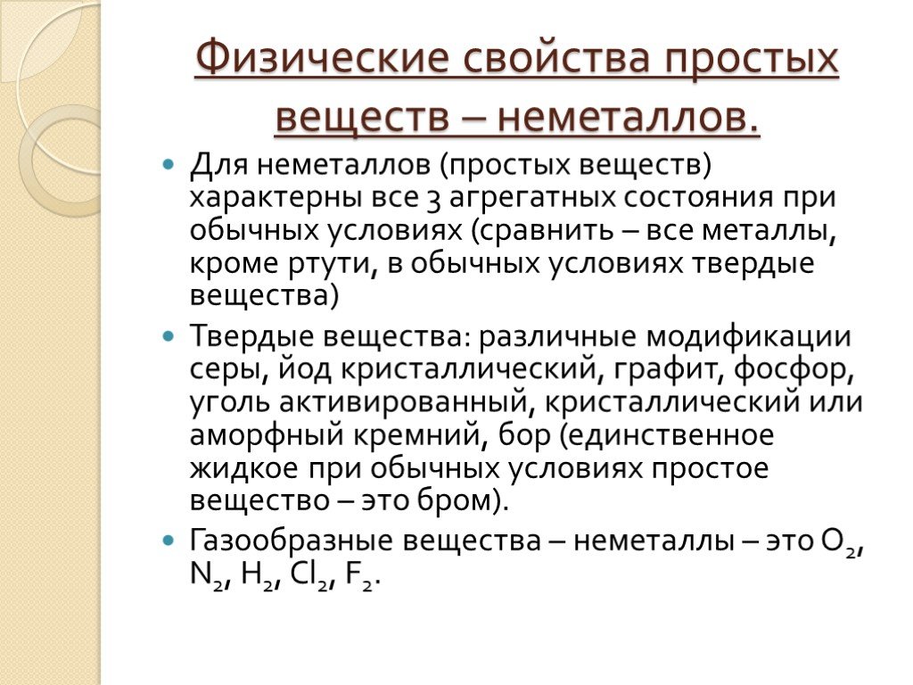 Физические свойства веществ. Физические и химические свойства неметаллов таблица. Физические свойства неметаллов кратко 9 класс. Общая характеристика неметаллов химические физические. Физические свойства неметаллов неметаллов.