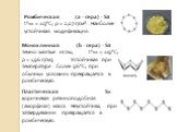 Ромбическая (a - сера) - S8 t°пл. = 113°C; ρ = 2,07 г/см3. Наиболее устойчивая модификация. Моноклинная (b - сера) - S8 темно-желтые иглы, t°пл. = 119°C; ρ = 1,96 г/см3. Устойчивая при температуре более 96°С; при обычных условиях превращается в ромбическую. Пластическая Sn коричневая резиноподобная 