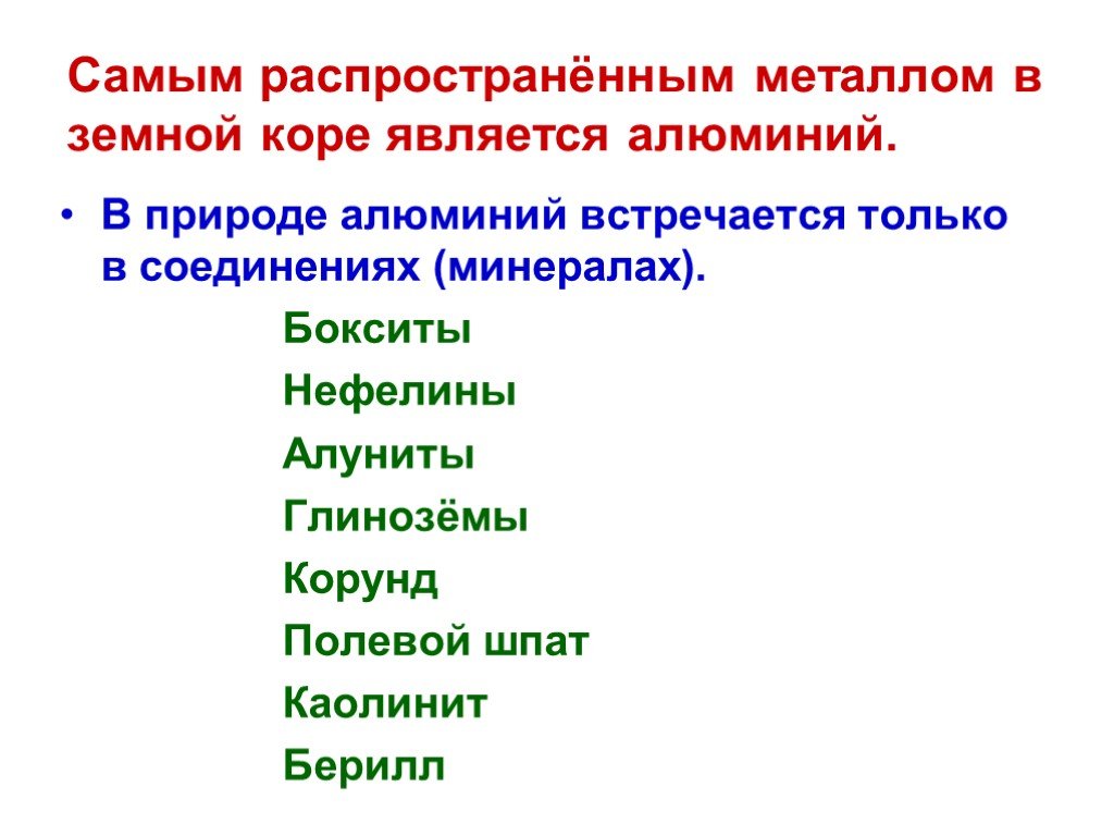 Металлы в земной коре. Самым распространённым в земной коре металлом является. Самый распространенный металл в земной коре является. Самые распространенные металлы в земной коре является. Самым распространенным металлом в земной коре является алюминий.