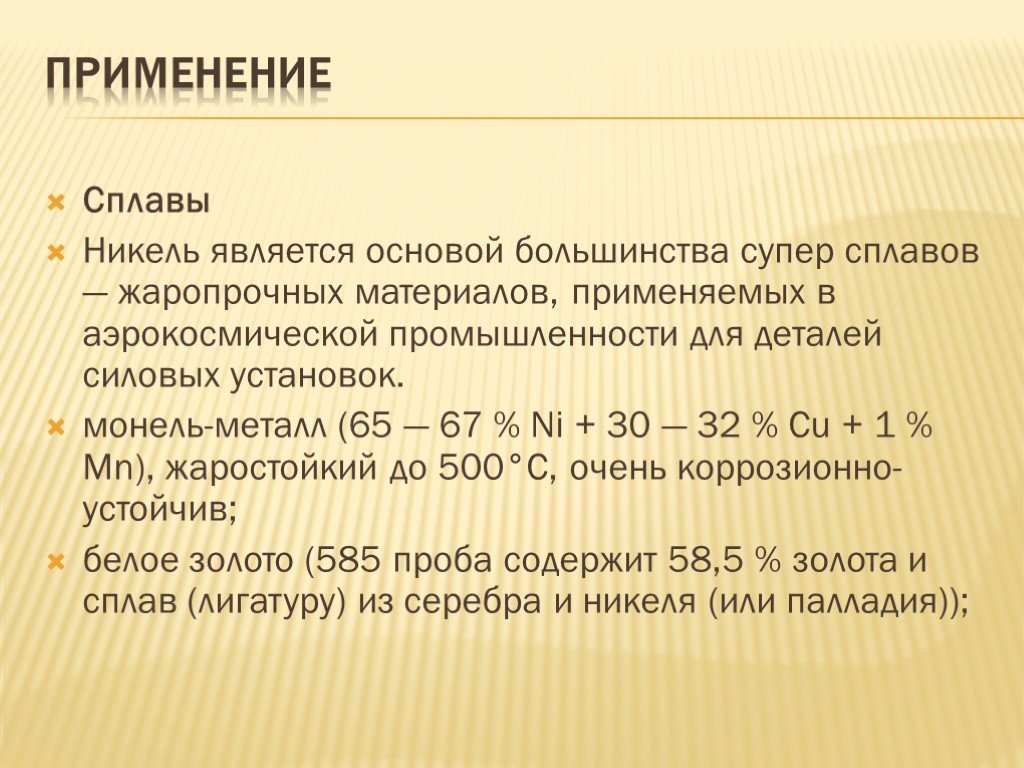 Сплавы никеля. Жаропрочные сплавы применение. Никель презентация. Никель сплавы применение.