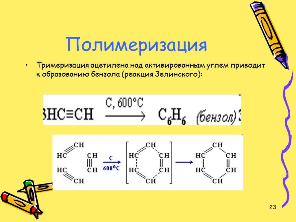Из ацетилена получить бензол реакция. Тримеризация ацетилена (реакция Бертло-Зелинского). Ацетилен плюс углерод активный. Полимеризация ацетилена. Схема тримеризации ацетилена.