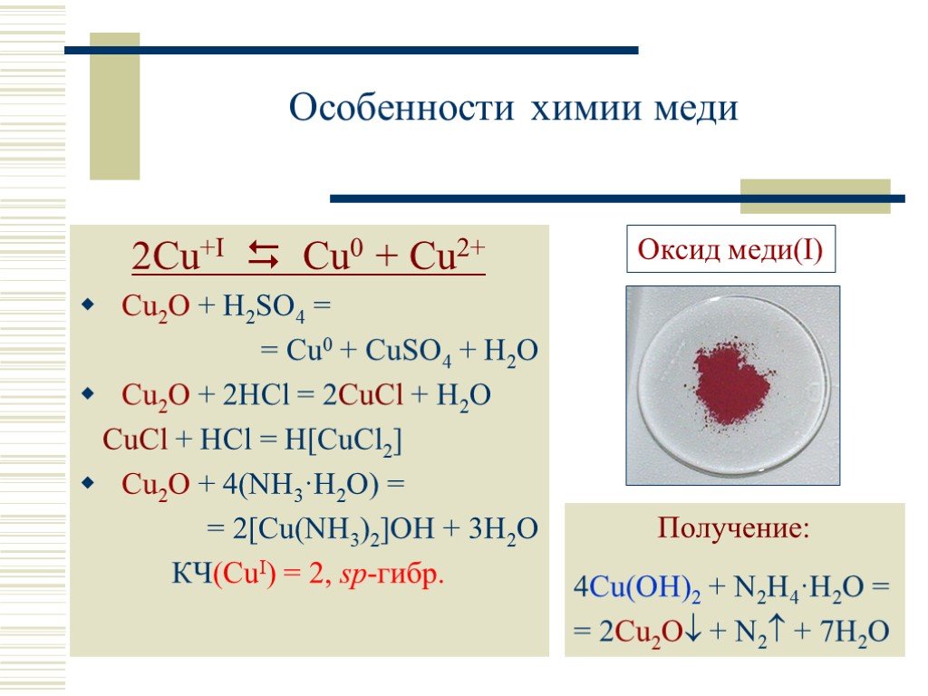 Название соединения cu2o. Оксид меди 1 cu2o. Способы получения оксида меди 2. Медь = оксид меди 1 - оксид меди 2 медь. Cu2o h2so4 конц.