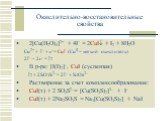 Окислительно-восстановительные свойства. 2[Cu(H2O)4]2+ + 4I = 2CuI + I2 + 8H2O Cu2+ + I– + e–= CuI (CuII – мягкий окислитель) 2I– – 2e– = I2 В р-ре: [I(I)2]–, CuI (суспензия) I2 + 2SO3S2– = 2I– + S4O62– Растворение за счет комплексообразования: CuI(т) + 2 SO3S2–= [Cu(SO3S)2]3– + I– CuI(т) + 2Na2SO