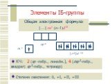 Общая электронная формула: […] ns1 (n–1)d10. Степени окисления: 0, +I, +II, +III. КЧ: 2 (sp -гибр., линейн.), 4 (dsp 2-гибр., квадрат; sp 3-гибр., тетраэдр)