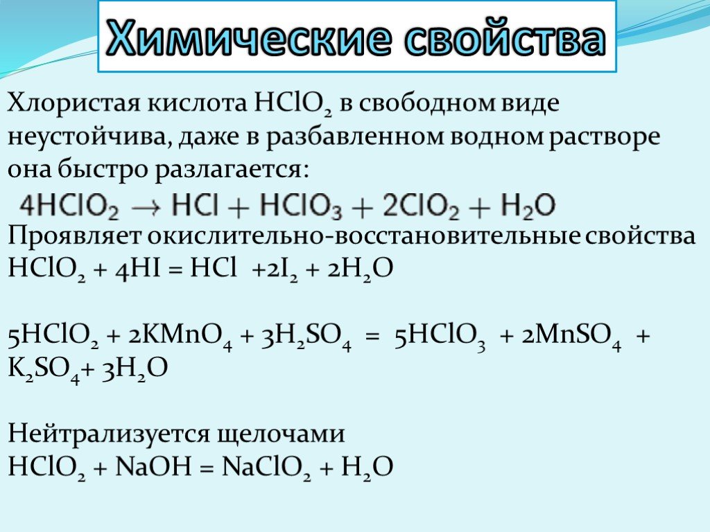 Какое свойство проявляет хлор. Хлористая кислота плюс щелочь. Хлорная кислота реакции. Хлорная кислота характеристика. Химические свойства хлорной кислоты.