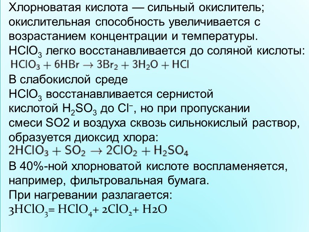 Hcl hclo3 реакция. Хлорноватая кислота. Строение хлорноватистой кислоты. Хлорноватая кислота сво. Разложение хлорноватистой кислоты реакция.