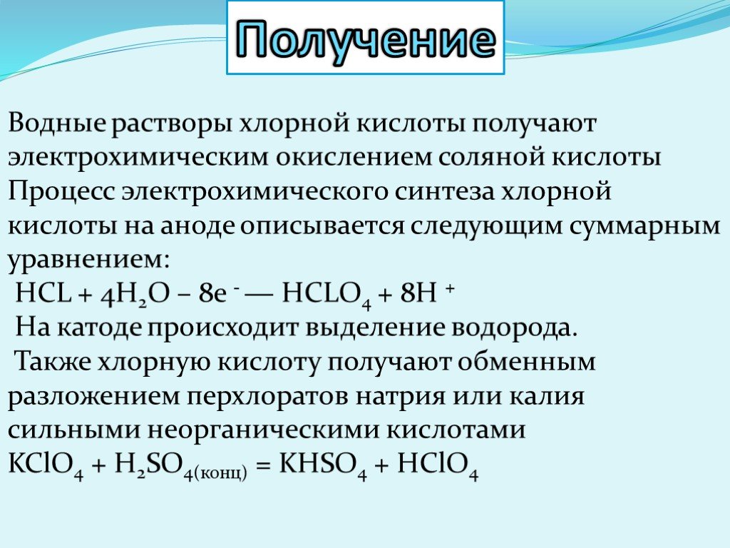 Получение кислотной кислоты. Хлорная кислота hclo4. Химические свойства хлорной кислоты hclo4. Получение хлорной кислоты. Хлорная кислота реакции.