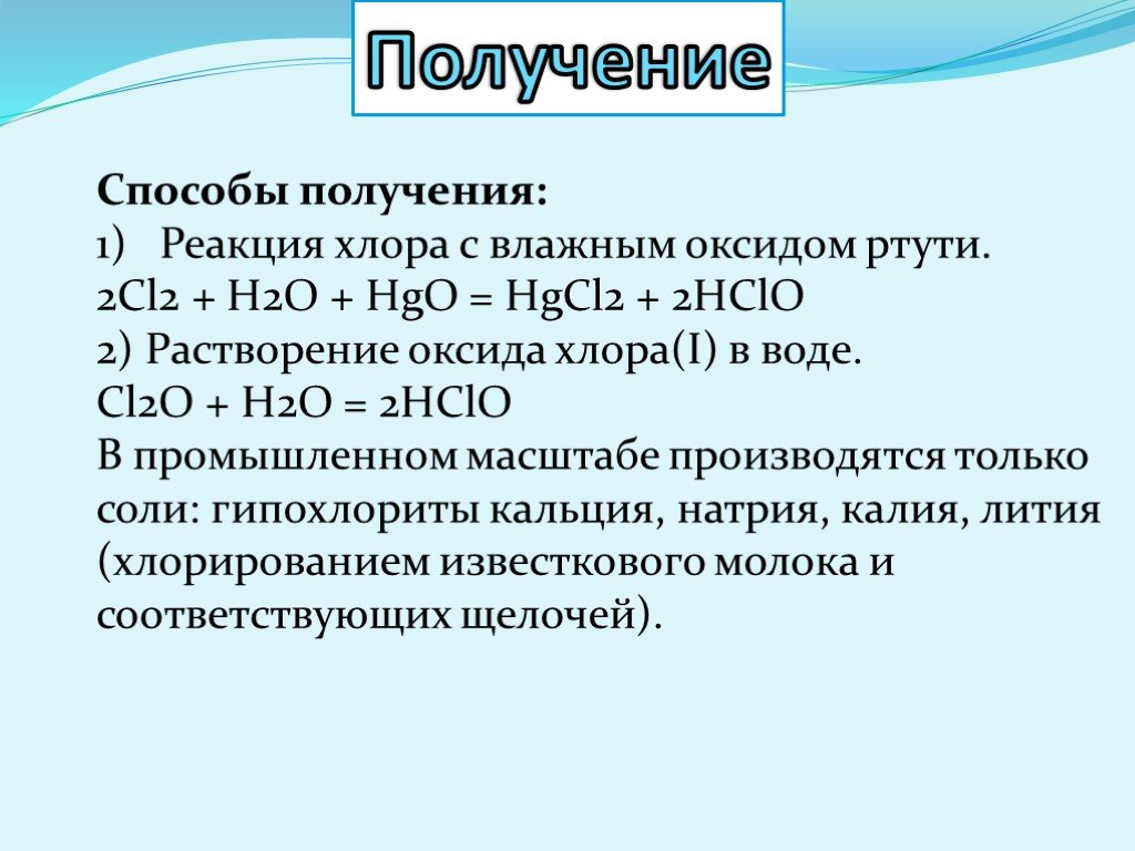 Оксид хлора 1 и вода реакция. Получение хлорноватой кислоты. Кислородные соединения хлора. Хлорная хлорноватая. Названия кислородсодержащих кислот хлора.