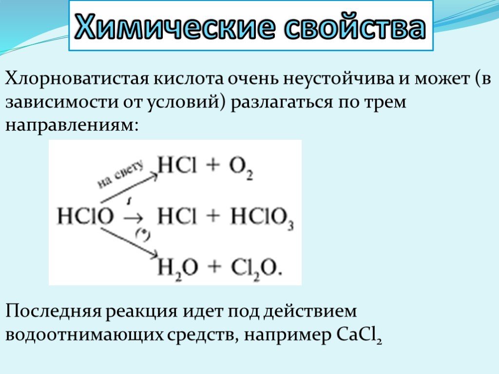 Реакция раствора гипохлорита натрия. Способы получения хлорноватистой кислоты. Хлорная хлористая хлорноватая хлорноватистая кислоты. Химические свойства хлорной кислоты реакции. Химические свойства хлорной кислоты hclo4.