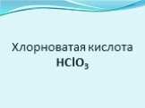 Хлорноватая кислота HClO3