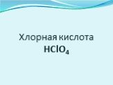 Хлорная кислота HClO4