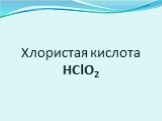Хлористая кислота HClO2