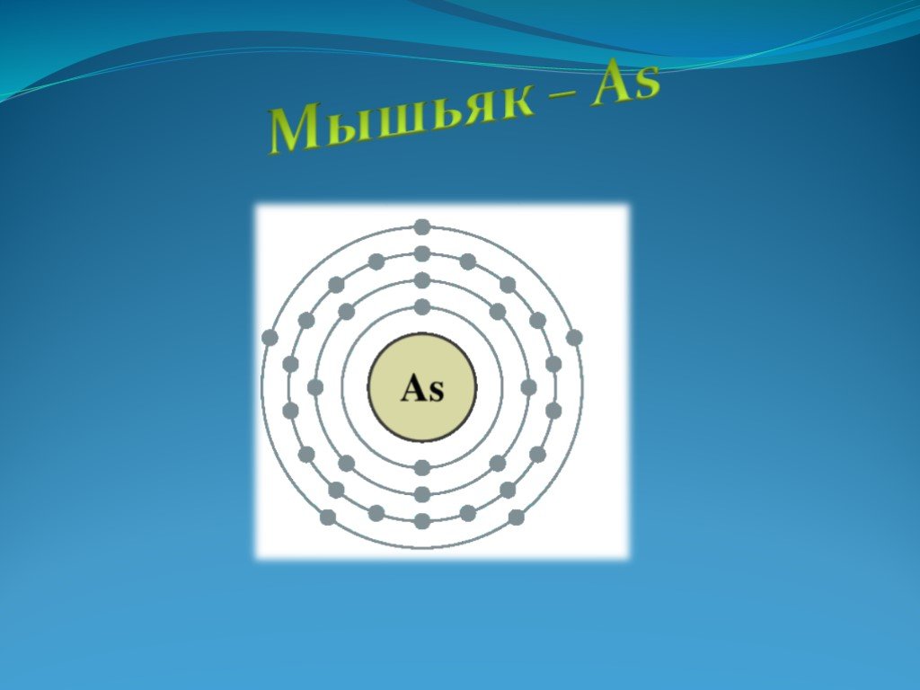 Строение атомов химических элементов мышьяк. Схема строения атома мышьяка. Строение атома мышьяка. Атомное строение мышьяка. Строение электронной оболочки мышьяка.